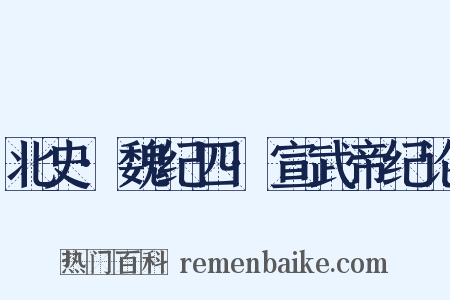 北史·魏纪四·宣武帝纪论是什么意思的图片